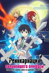 Реинкарнация сильнейшего оммёдзи: Эти монстры слишком слабые по сравнению с моим ёкаем