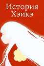 История Хэикэ