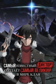 Самый известный диктор создаёт самый великий в мире клан