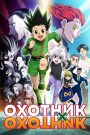 Хантер х Хантер (2011)
