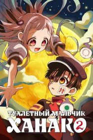 Туалетный мальчик Ханако 2