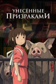 Унесенные призраками