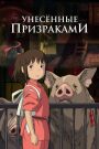 Унесенные призраками
