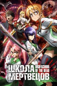 Школа мертвецов