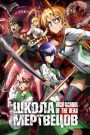 Школа мертвецов