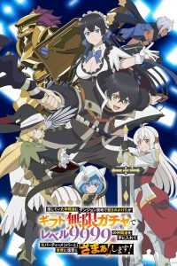 Я был предан товарищами в глубине подземелья, но благодаря своему навыку «Бесконечная гача» я обрёл союзников 9999 уровня, чтобы отомстить бывшим соратникам и всему миру!