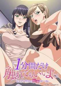 Можешь прикоснуться лишь на минутку: Тайное правило общежития