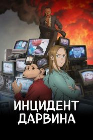 Инцидент Дарвина