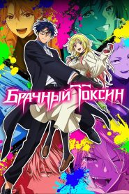 Брачный токсин