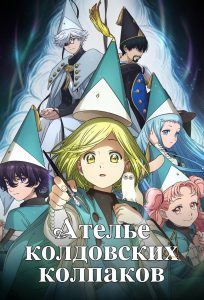 Ателье колдовских колпаков