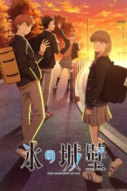 Ледяная стена