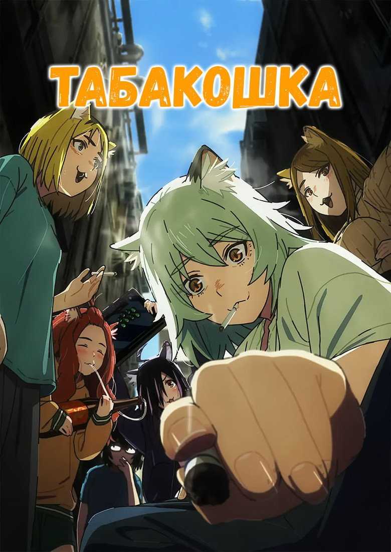 Табакошка